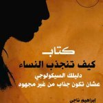 كتاب كيف تنجذب النساء