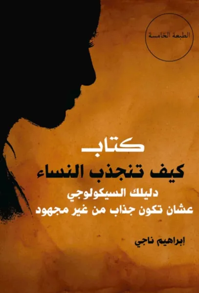 كتاب كيف تنجذب النساء